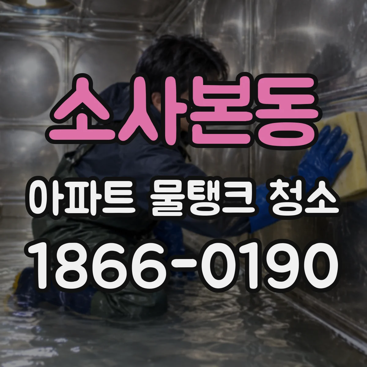 소사본동 아파트 물탱크 청소