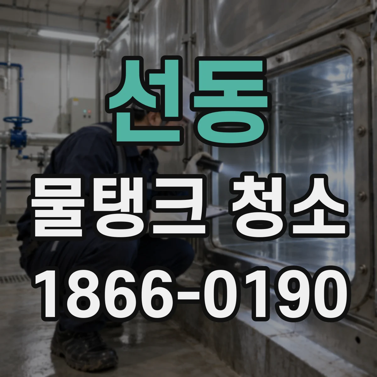선동 물탱크 청소