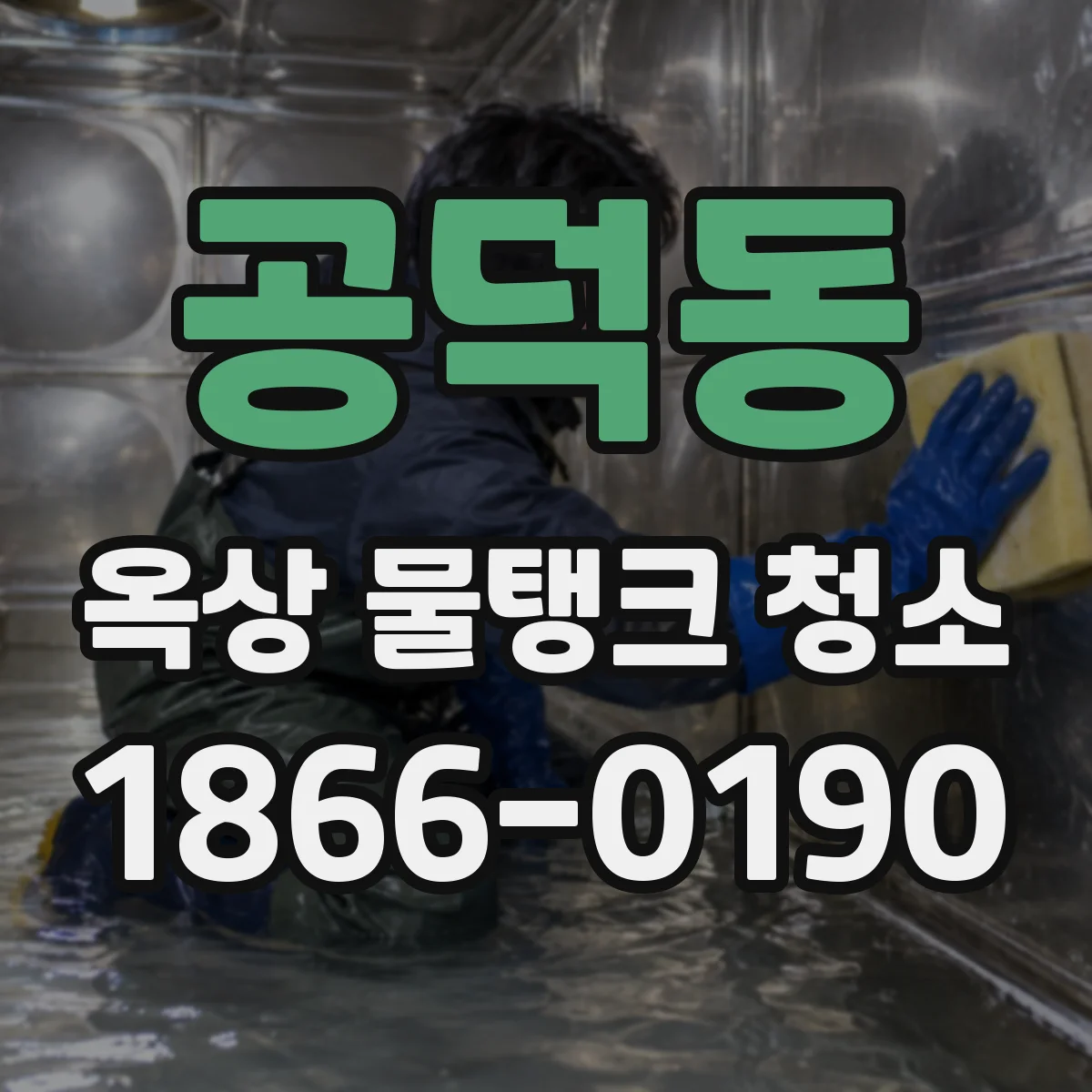 공덕동 옥상 물탱크 청소