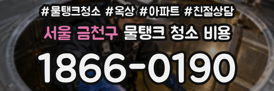 서울 금천구 물탱크 청소 비용