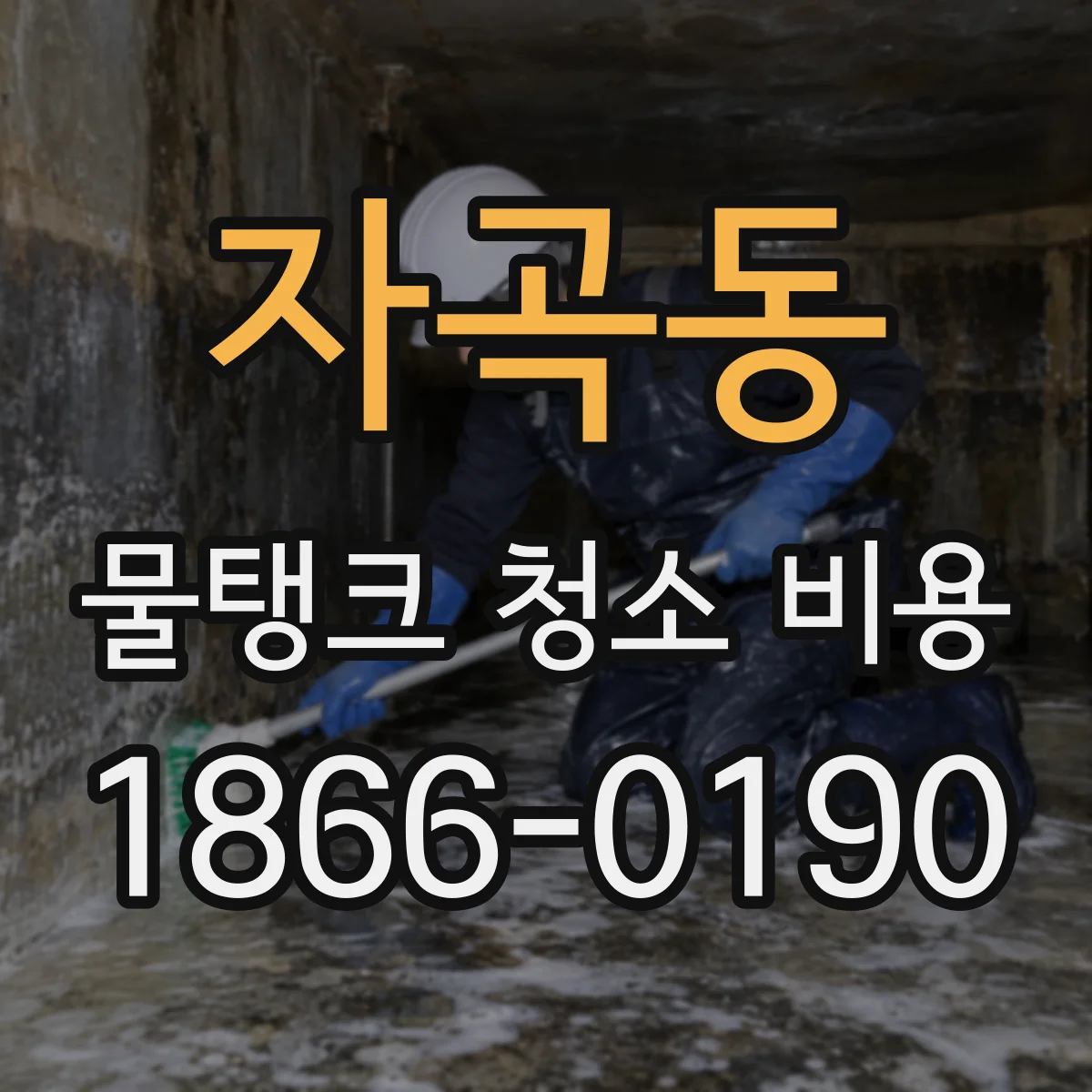 자곡동 물탱크 청소 비용
