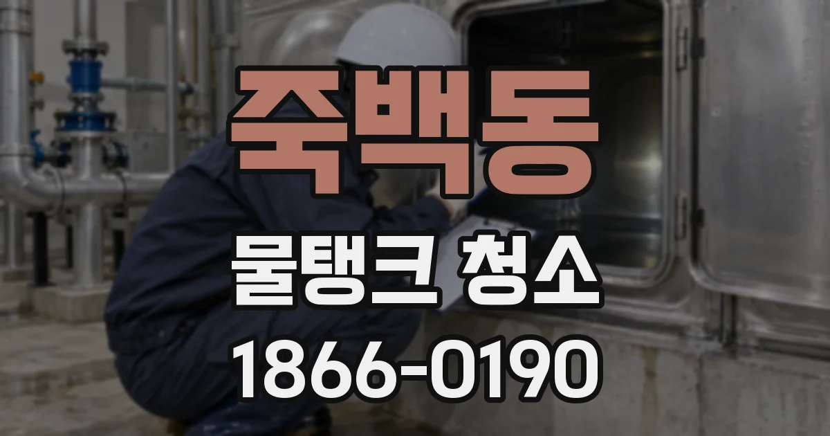 죽백동 물탱크 청소