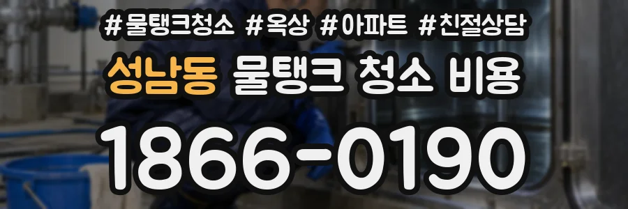 성남동 물탱크 청소 비용
