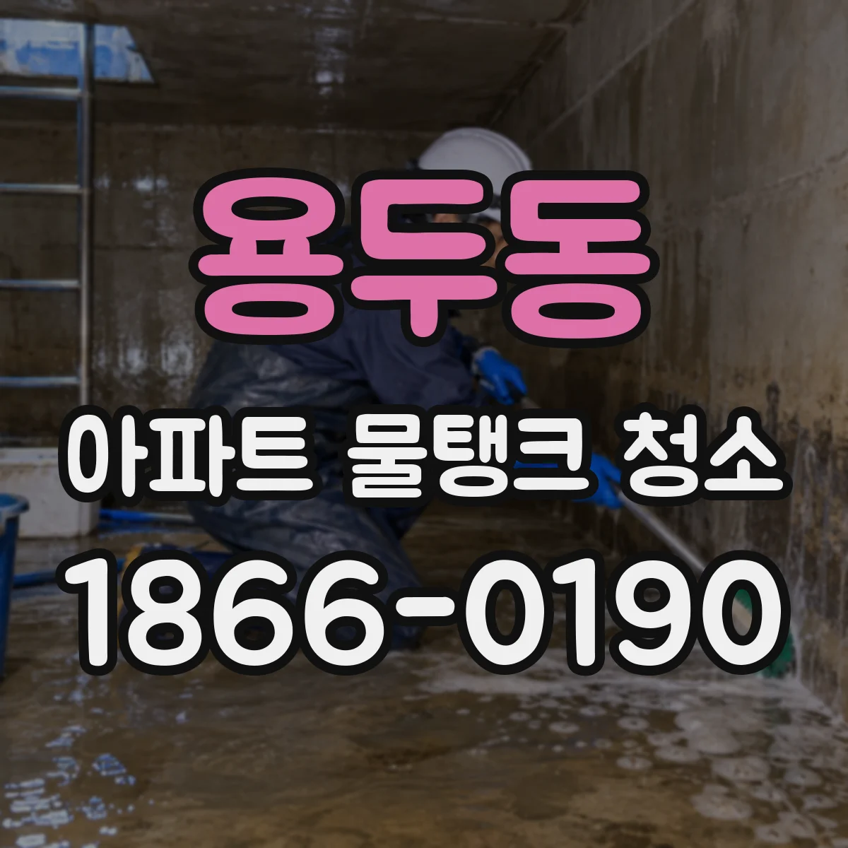 용두동 아파트 물탱크 청소