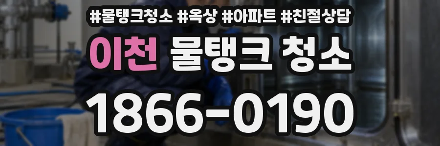 이천 물탱크 청소
