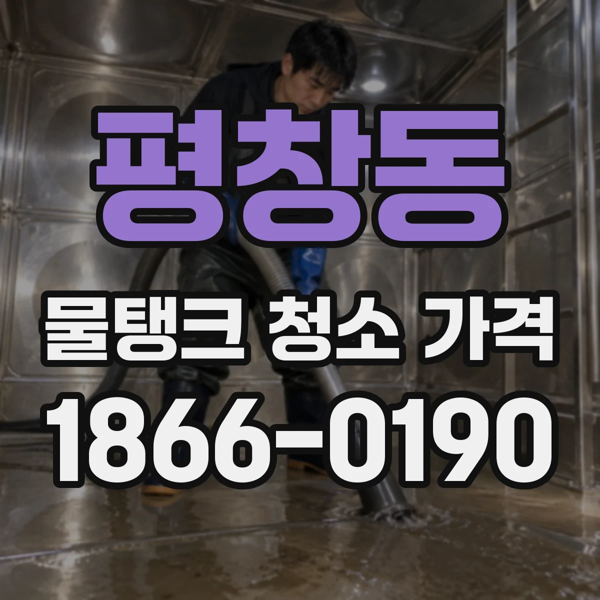 평창동 물탱크 청소 가격