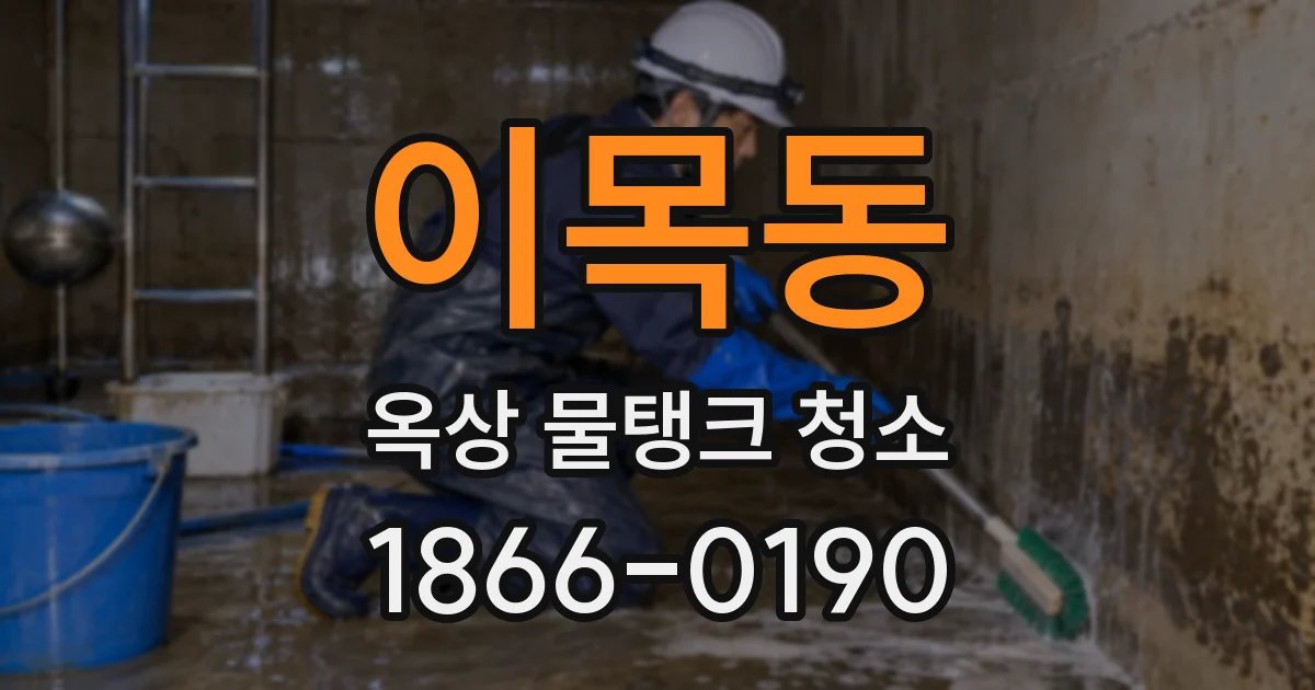 이목동 옥상 물탱크 청소