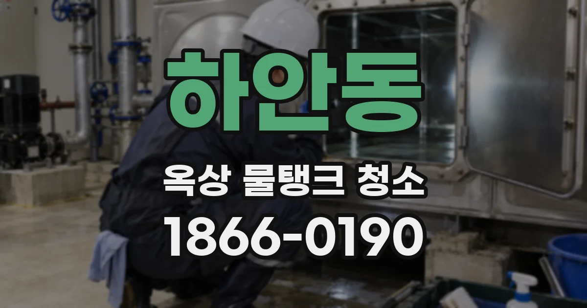 하안동 옥상 물탱크 청소