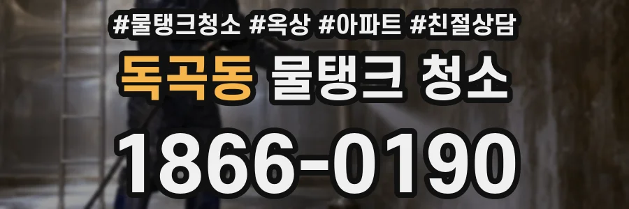독곡동 물탱크 청소