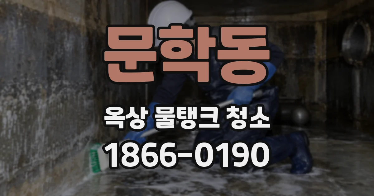 문학동 옥상 물탱크 청소