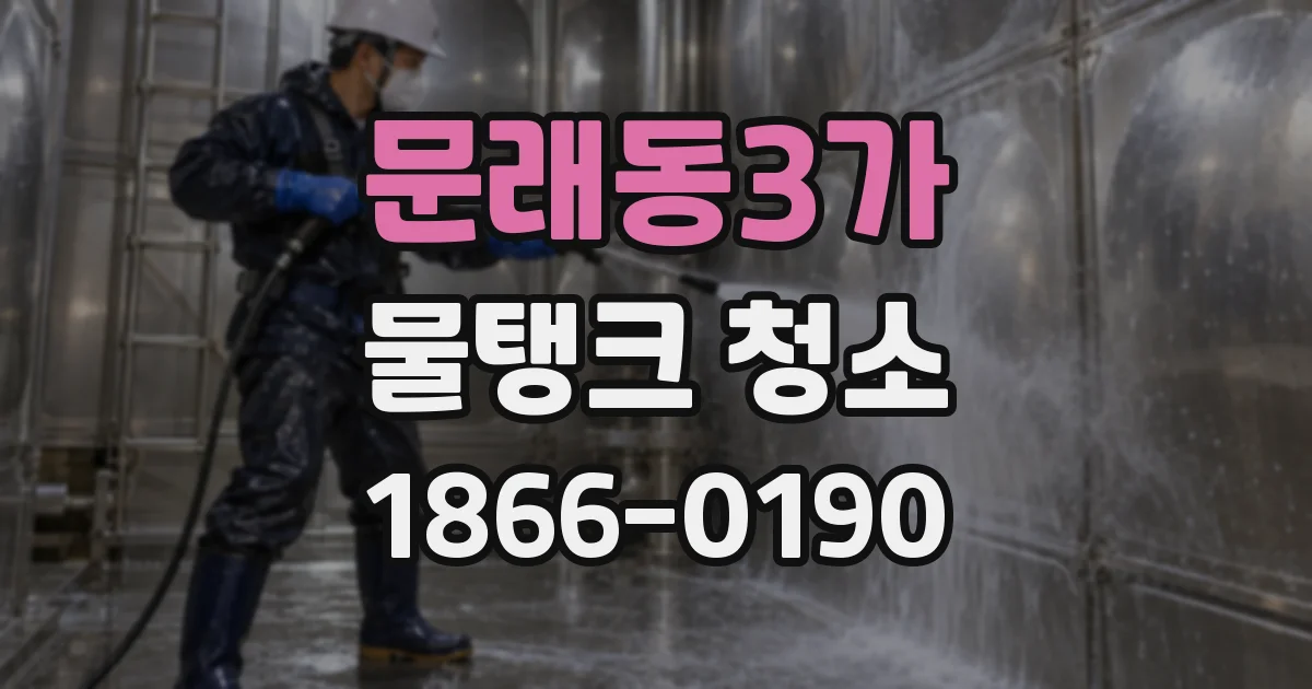 문래동3가 물탱크 청소