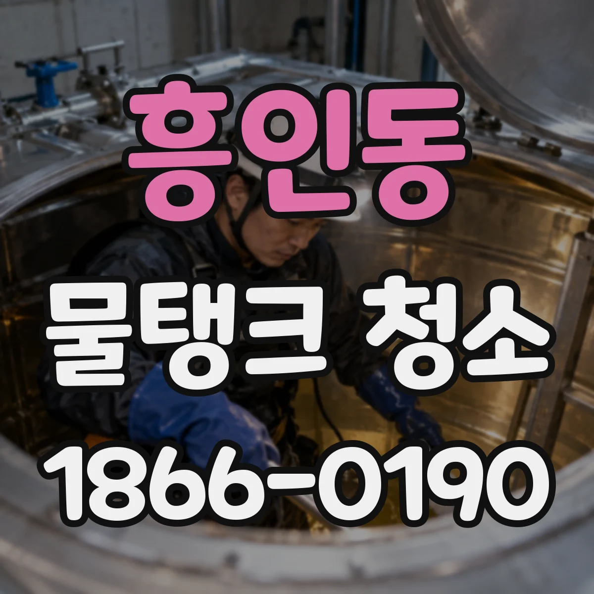 흥인동 물탱크 청소