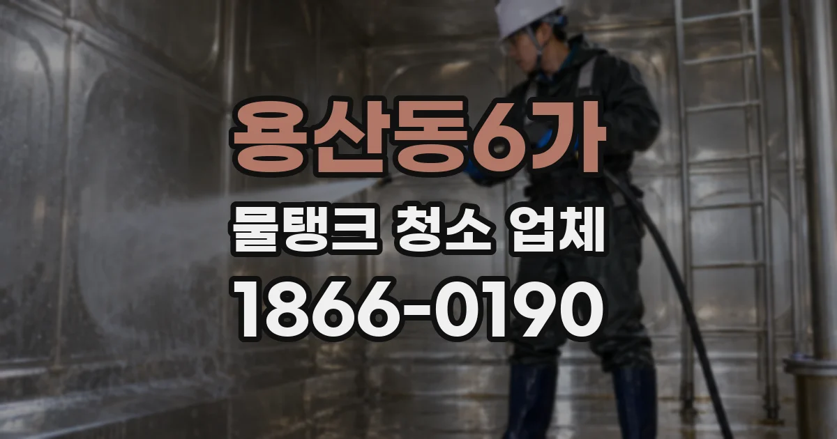 용산동6가 물탱크 청소 업체