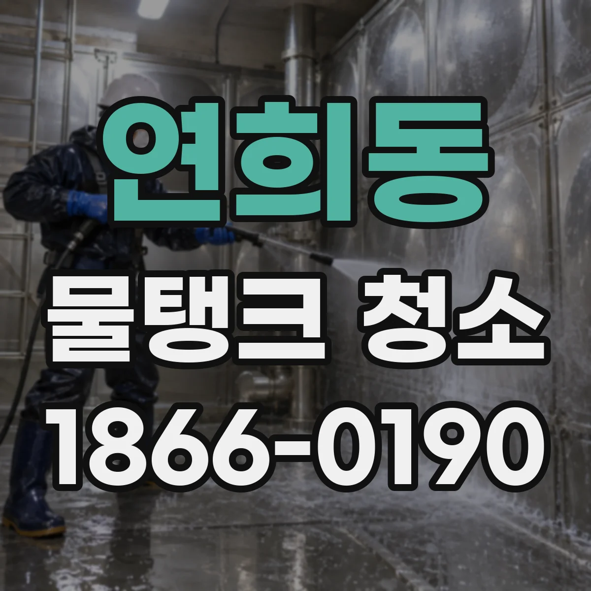 연희동 물탱크 청소