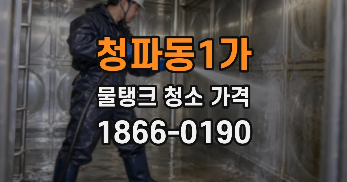 청파동1가 물탱크 청소 가격