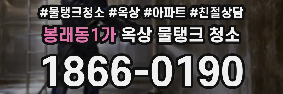 봉래동1가 옥상 물탱크 청소