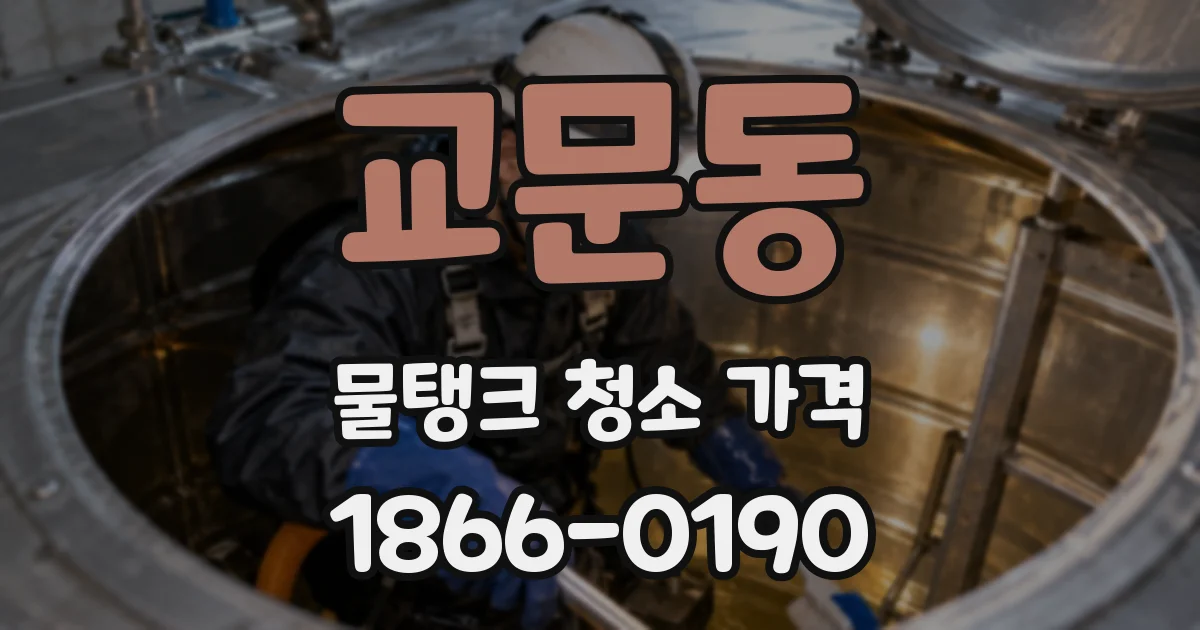 교문동 물탱크 청소 가격
