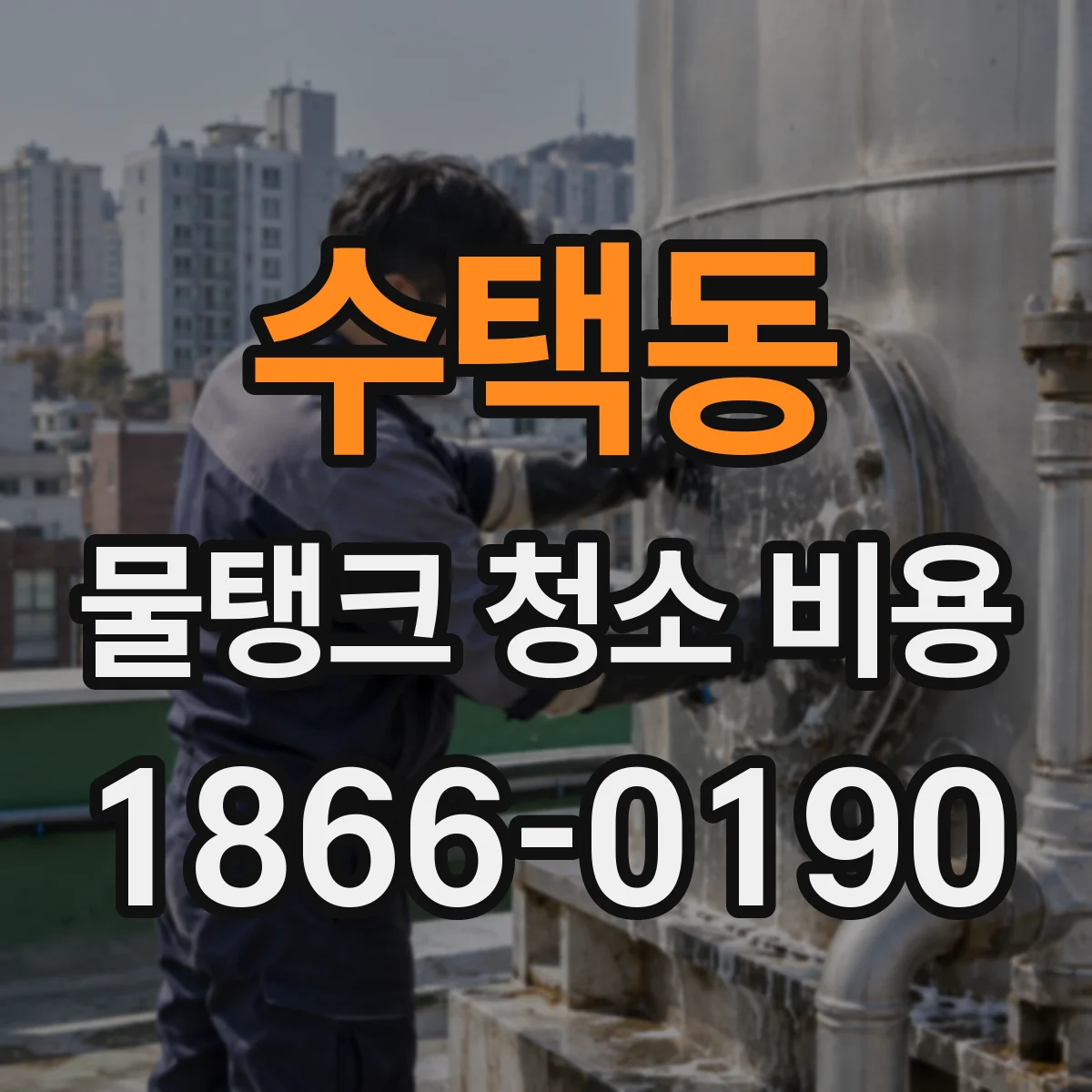 수택동 물탱크 청소 비용