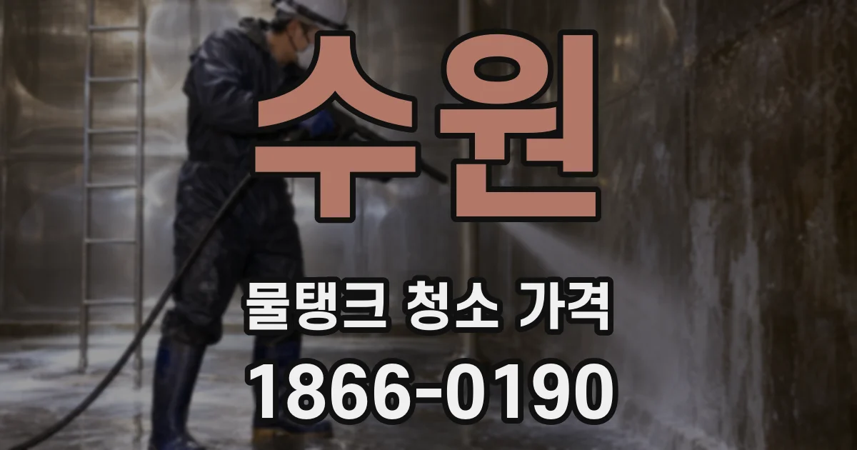 수원 물탱크 청소 가격