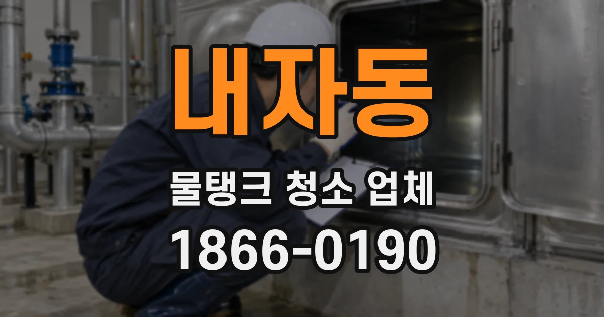 내자동 물탱크 청소 업체