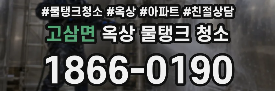 고삼면 옥상 물탱크 청소