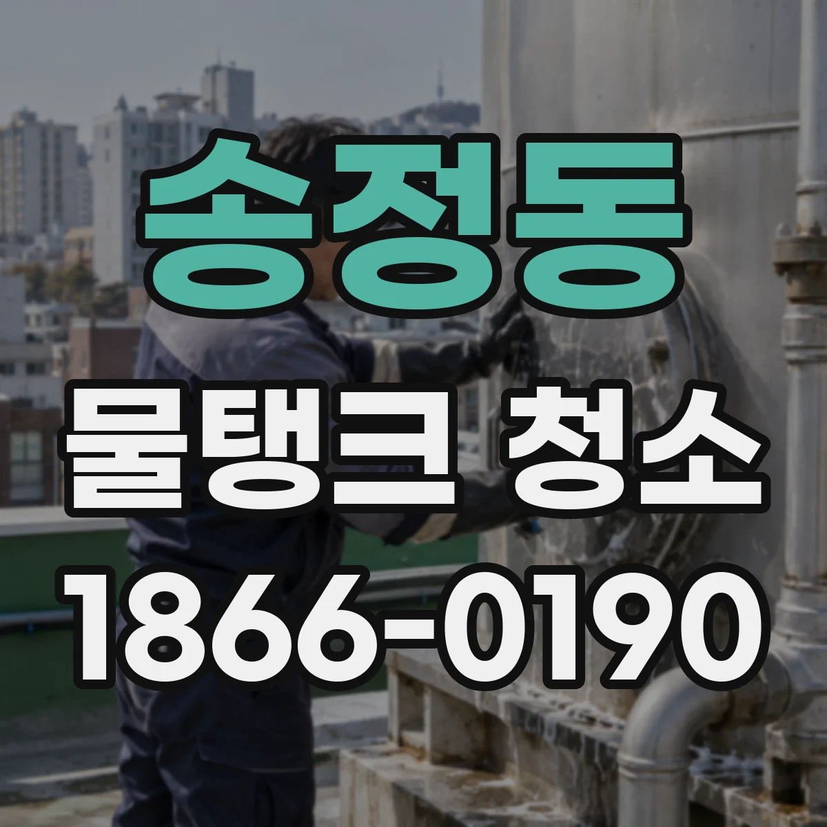 송정동 물탱크 청소