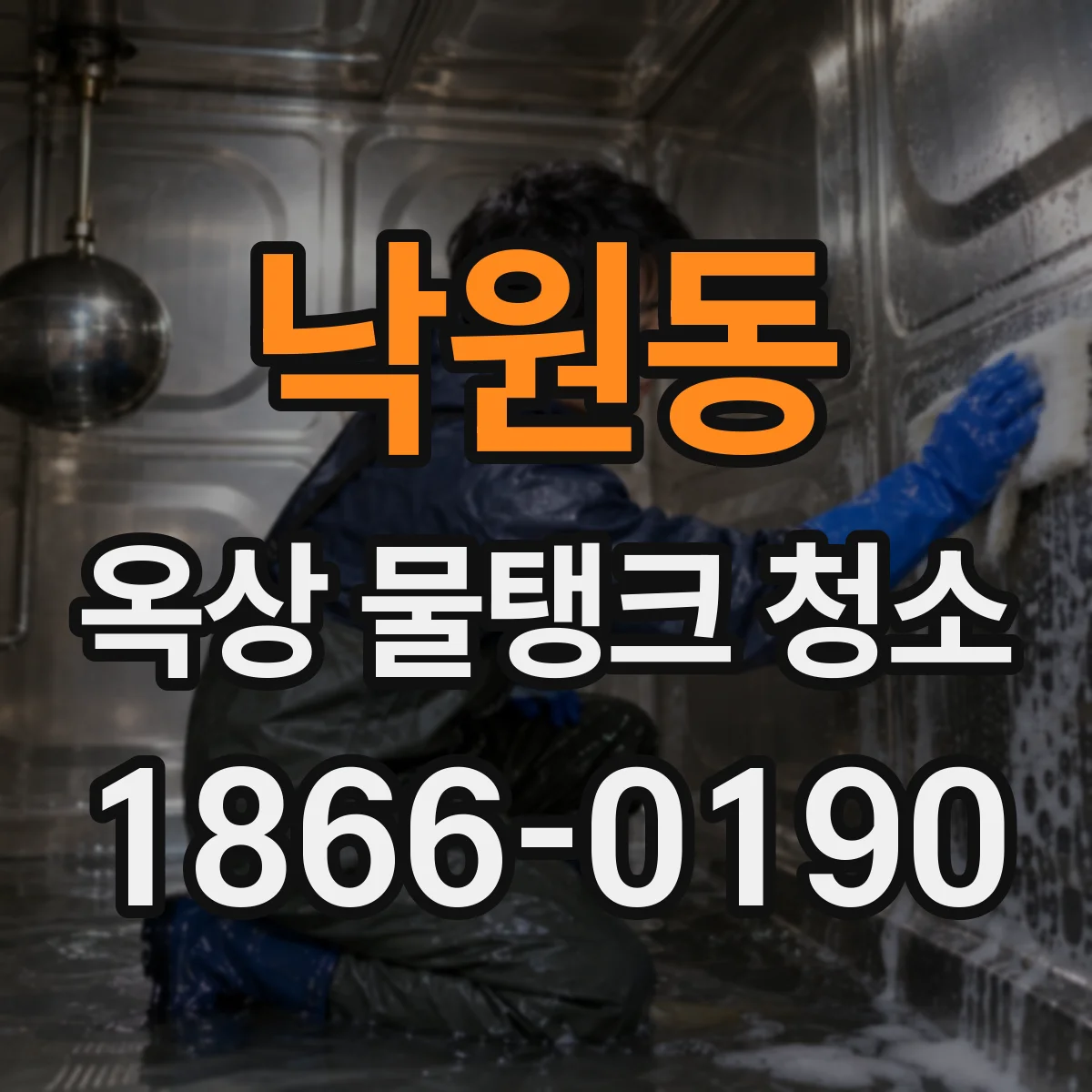 낙원동 옥상 물탱크 청소