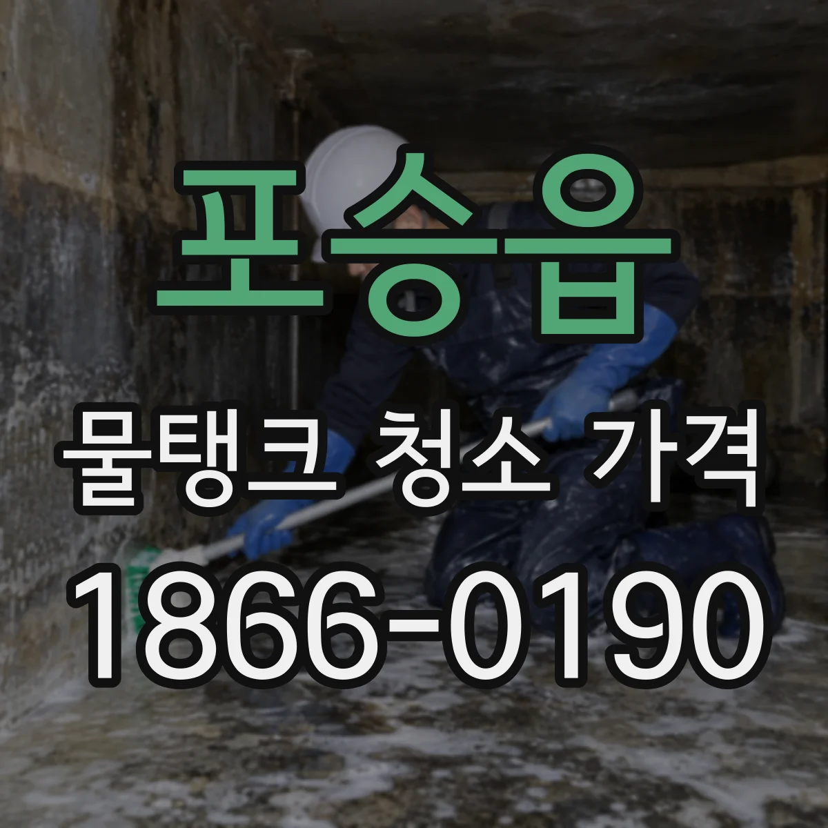 포승읍 물탱크 청소 가격