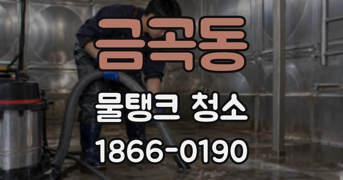 금곡동 물탱크 청소