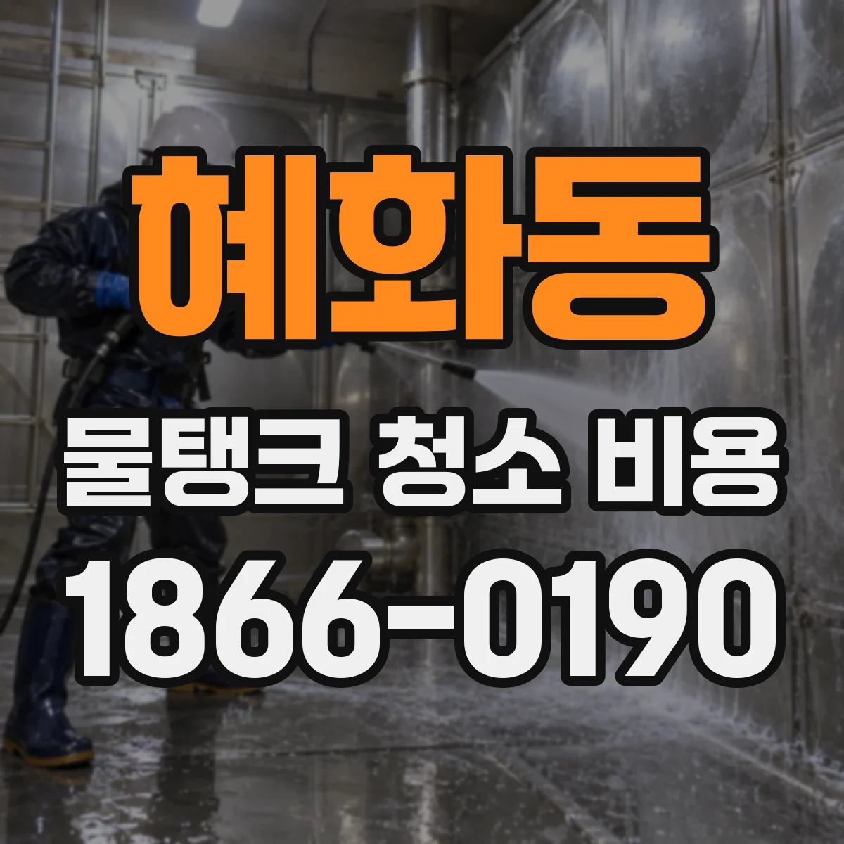 혜화동 물탱크 청소 비용
