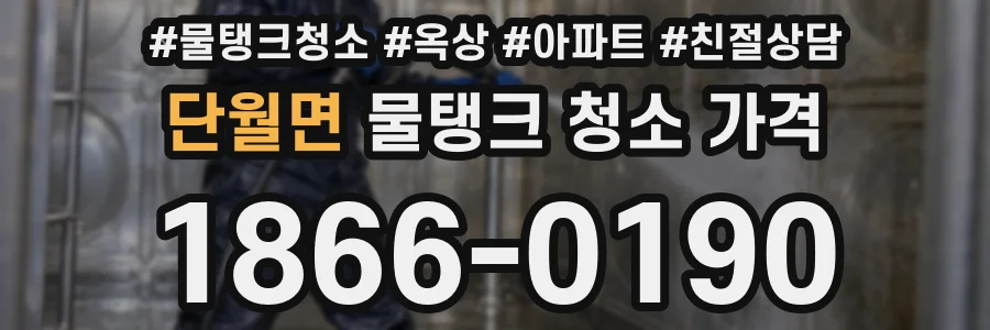 단월면 물탱크 청소 가격