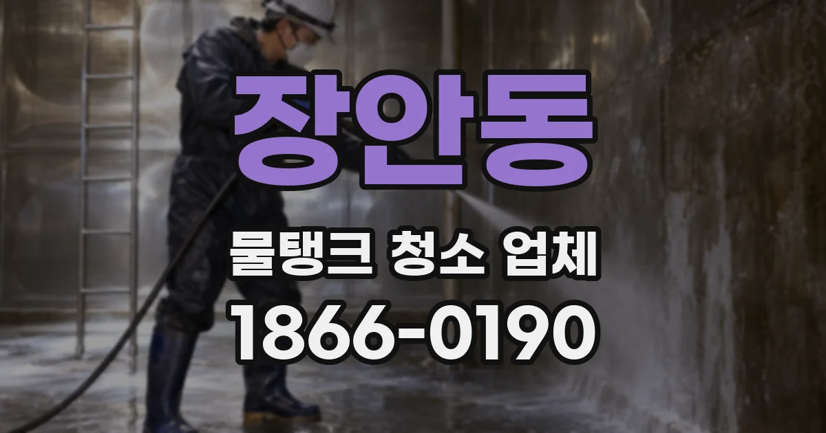 장안동 물탱크 청소 업체