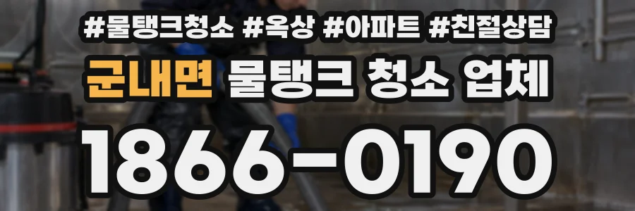 군내면 물탱크 청소 업체