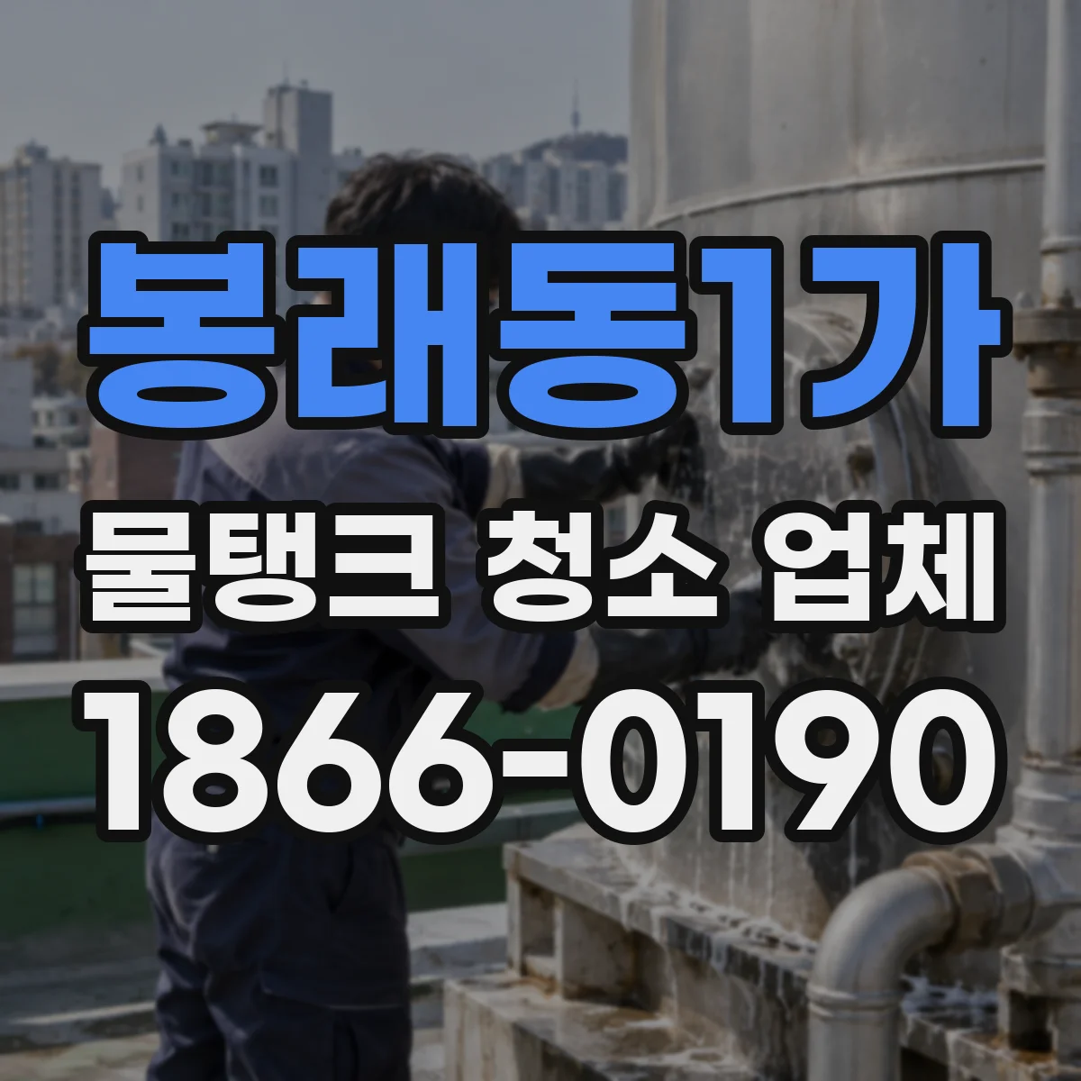 봉래동1가 물탱크 청소 업체