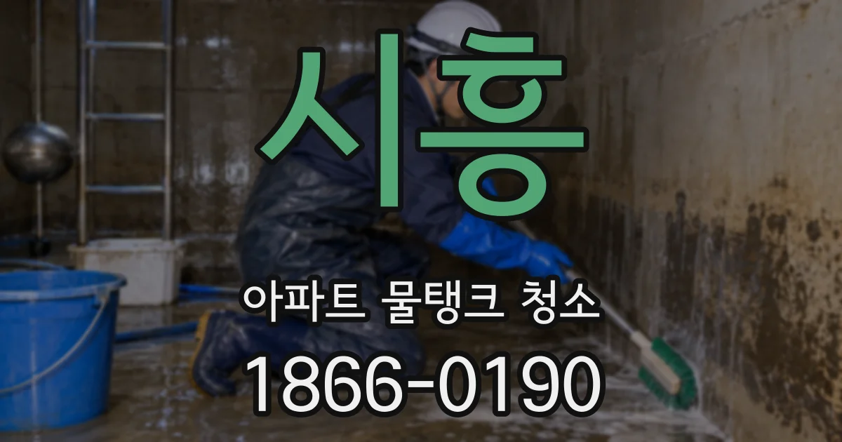 시흥 아파트 물탱크 청소