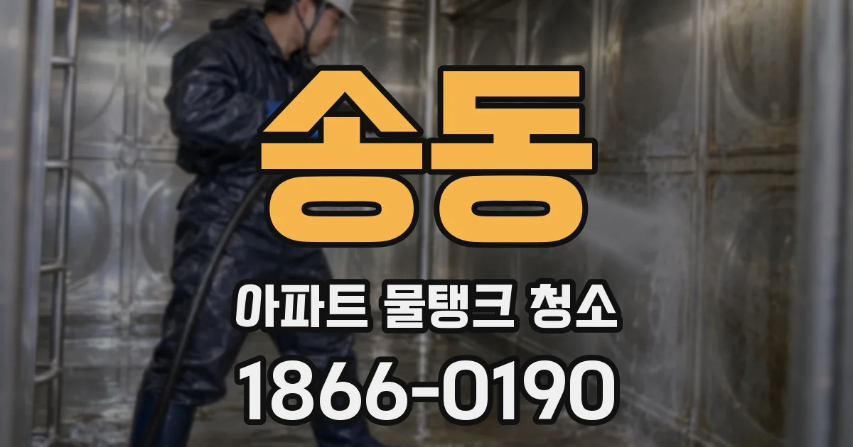 송동 아파트 물탱크 청소