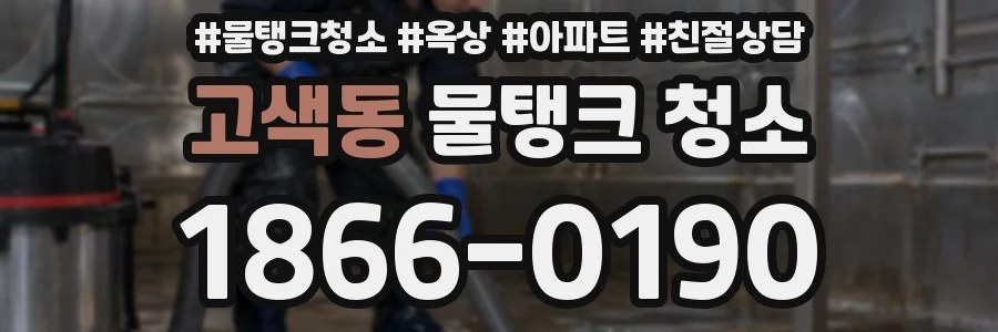 고색동 물탱크 청소