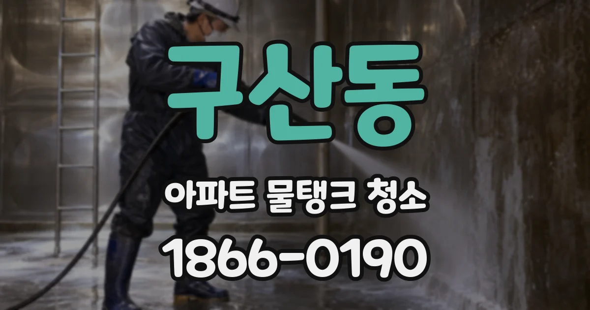 구산동 아파트 물탱크 청소