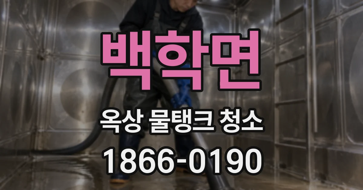 백학면 옥상 물탱크 청소