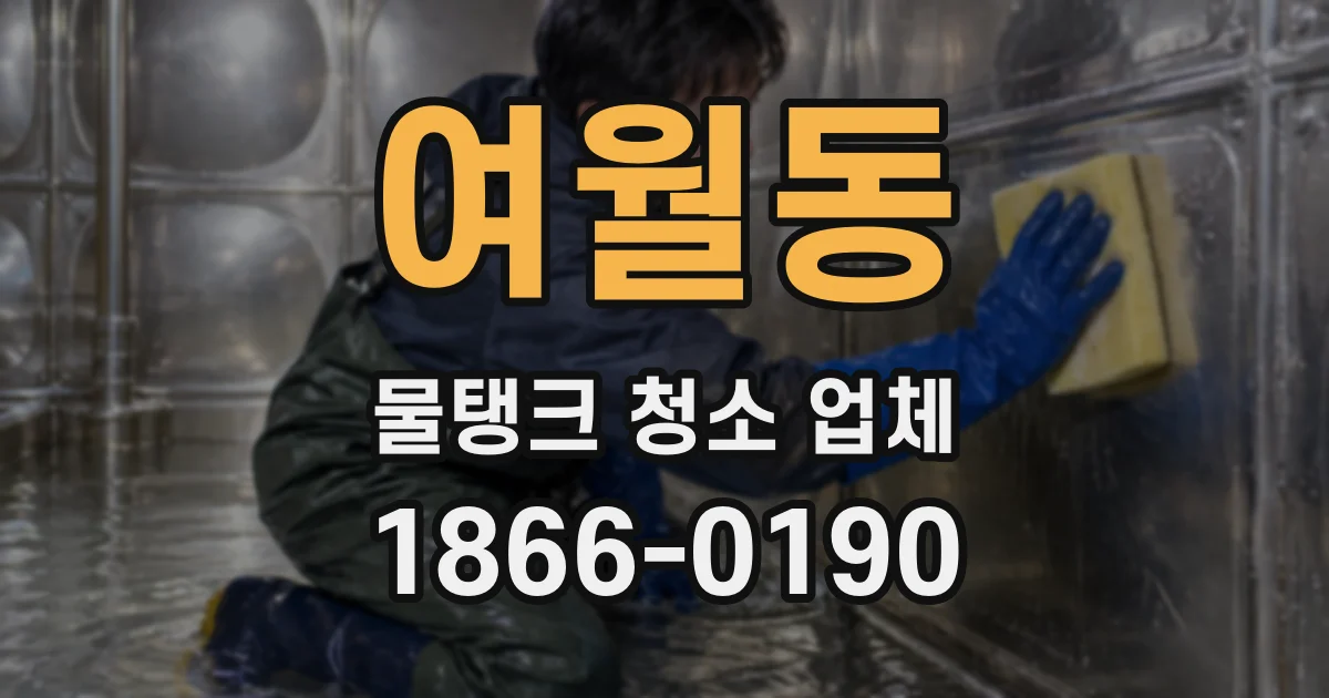 여월동 물탱크 청소 업체