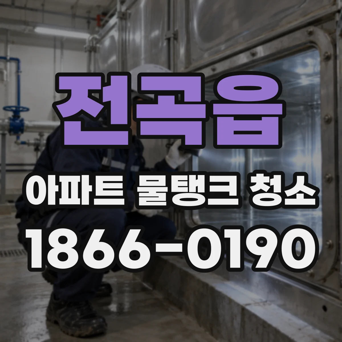 전곡읍 아파트 물탱크 청소