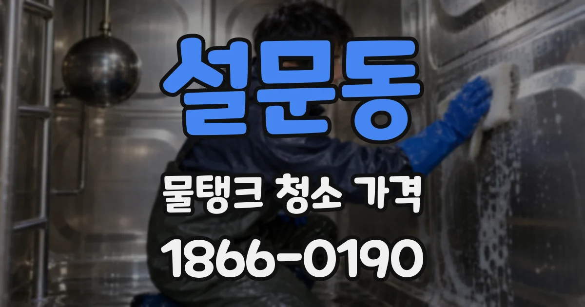 설문동 물탱크 청소 가격