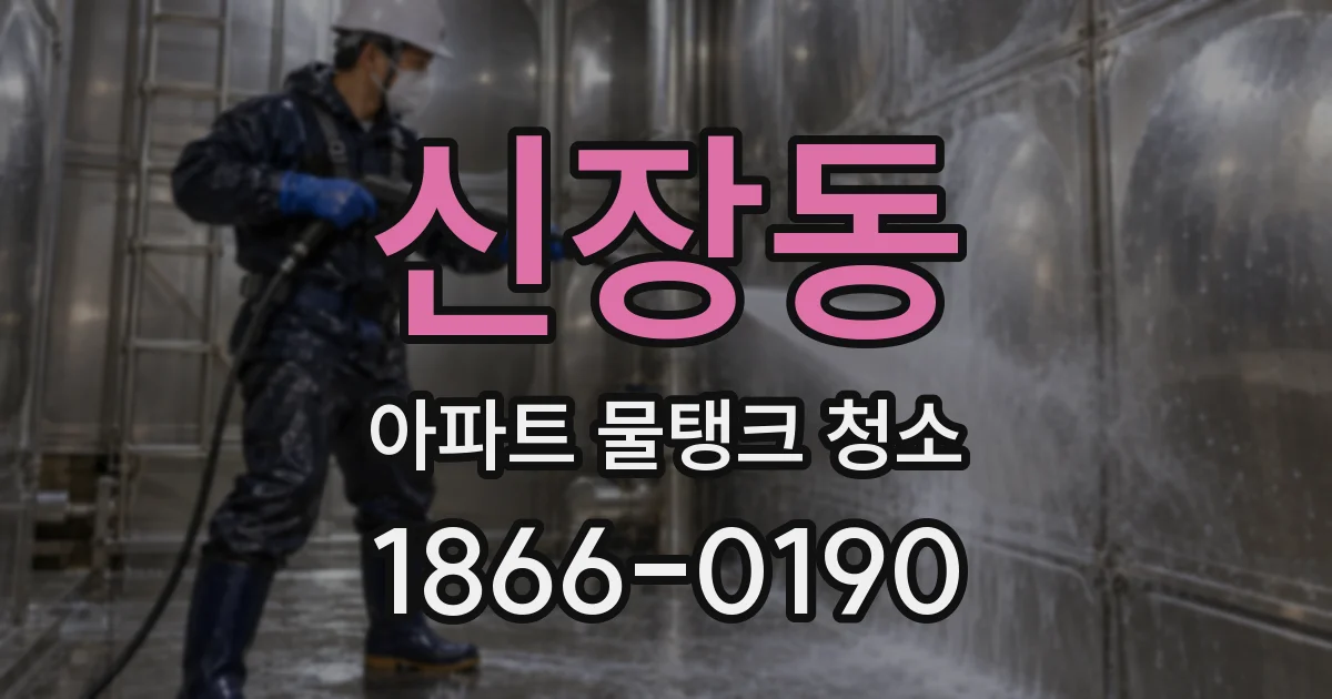 신장동 아파트 물탱크 청소