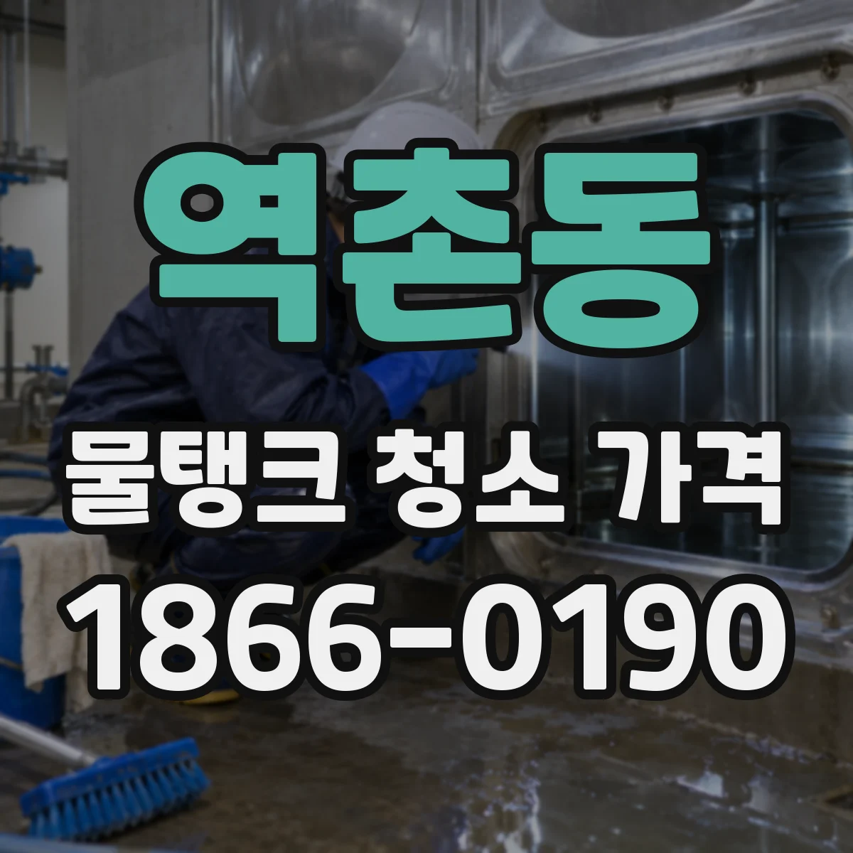 역촌동 물탱크 청소 가격