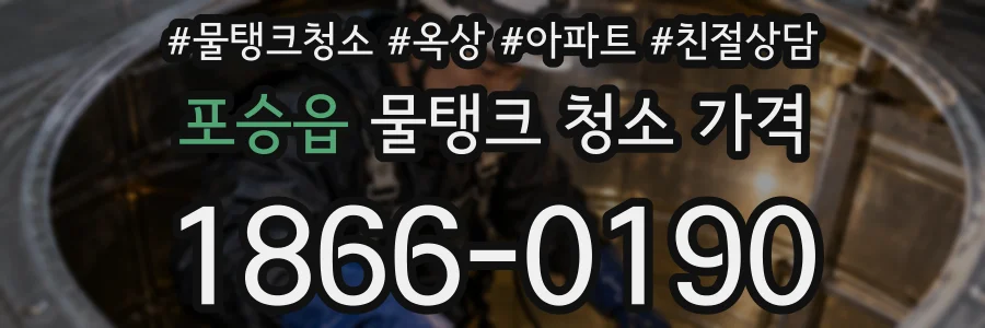 포승읍 물탱크 청소 가격