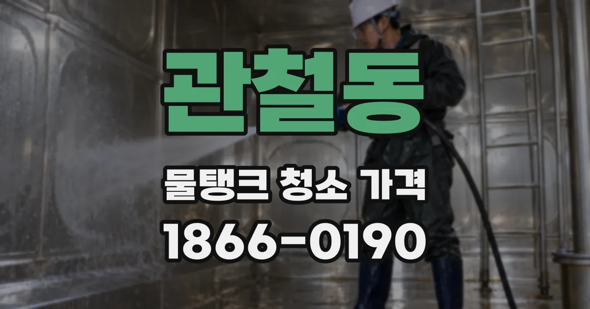 관철동 물탱크 청소 가격