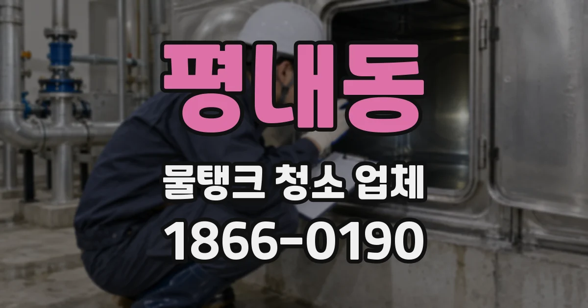 평내동 물탱크 청소 업체