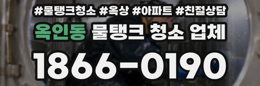 옥인동 물탱크 청소 업체