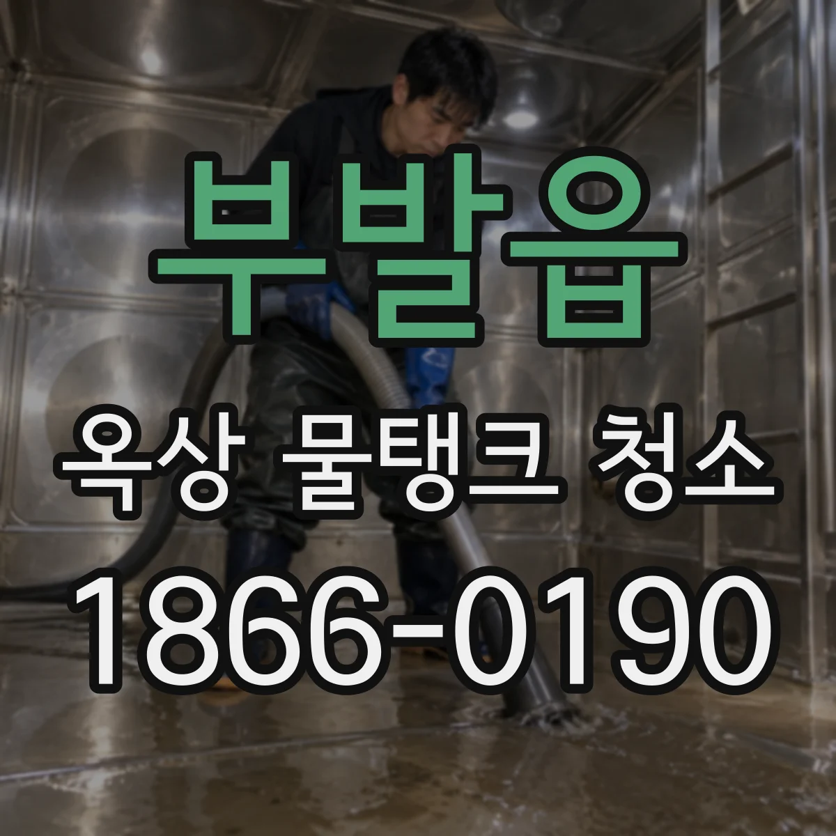 부발읍 옥상 물탱크 청소