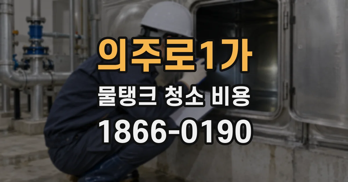 의주로1가 물탱크 청소 비용